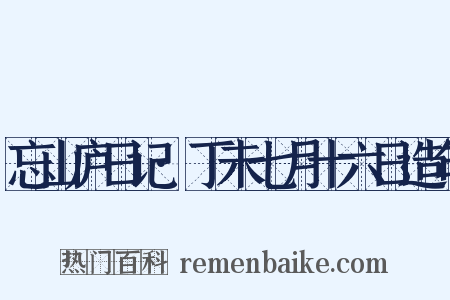 忘山庐日记·丁未七月十六日造句是什么意思的图片